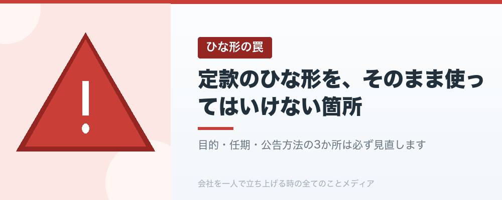 定款のひな形を、そのまま使ってはいけない箇所