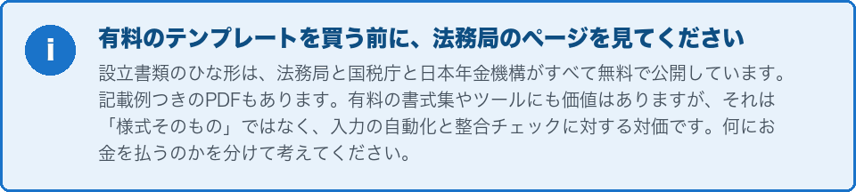 有料テンプレートを買う前に法務局のページを見る