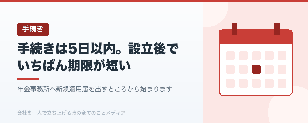 手続きは5日以内。設立後でいちばん期限が短い