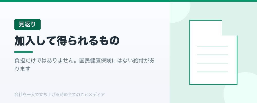 加入して得られるもの