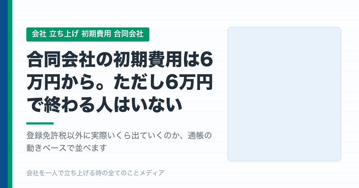 合同会社の初期費用は「6万円」では終わらない。通帳から実際に出ていく額は約8万円