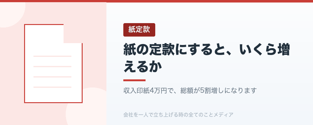 紙の定款にすると、いくら増えるか