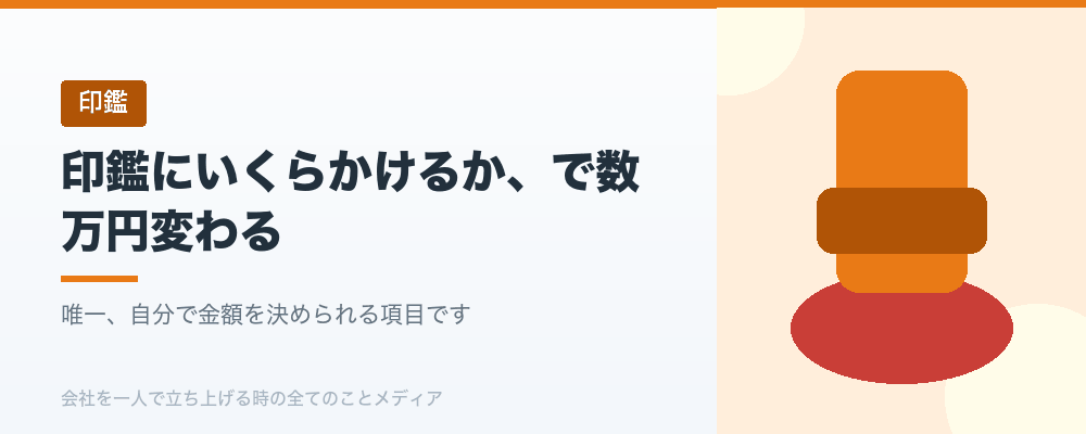 印鑑にいくらかけるか、で数万円変わる