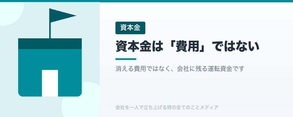 資本金は「費用」ではない