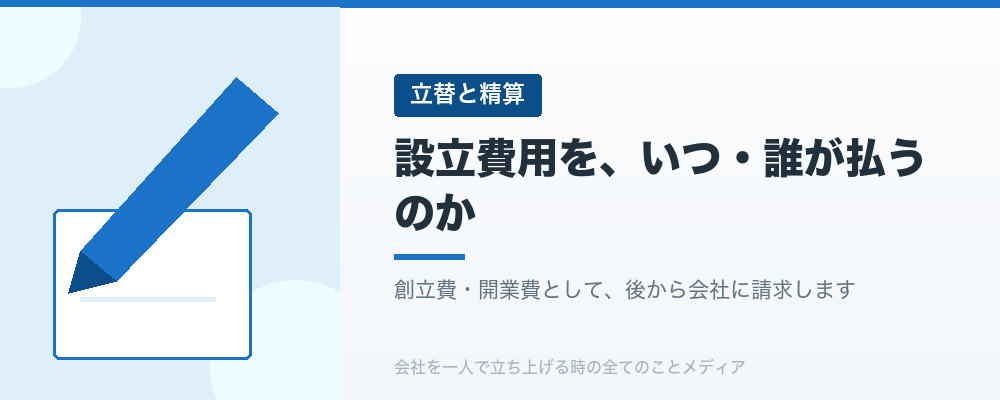 設立費用を、いつ・誰が払うのか