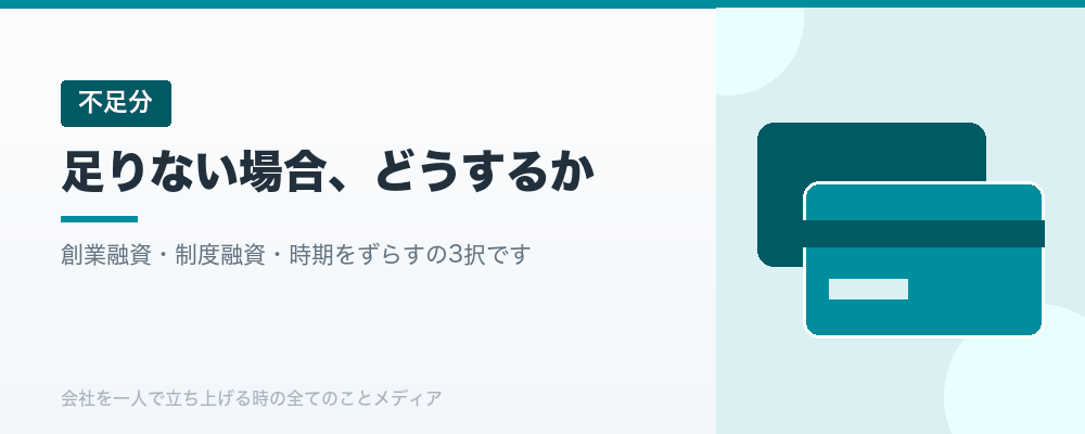 足りない場合、どうするか