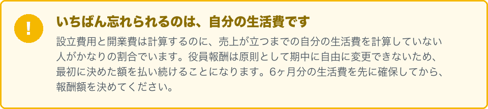 いちばん忘れられるのは自分の生活費という注意