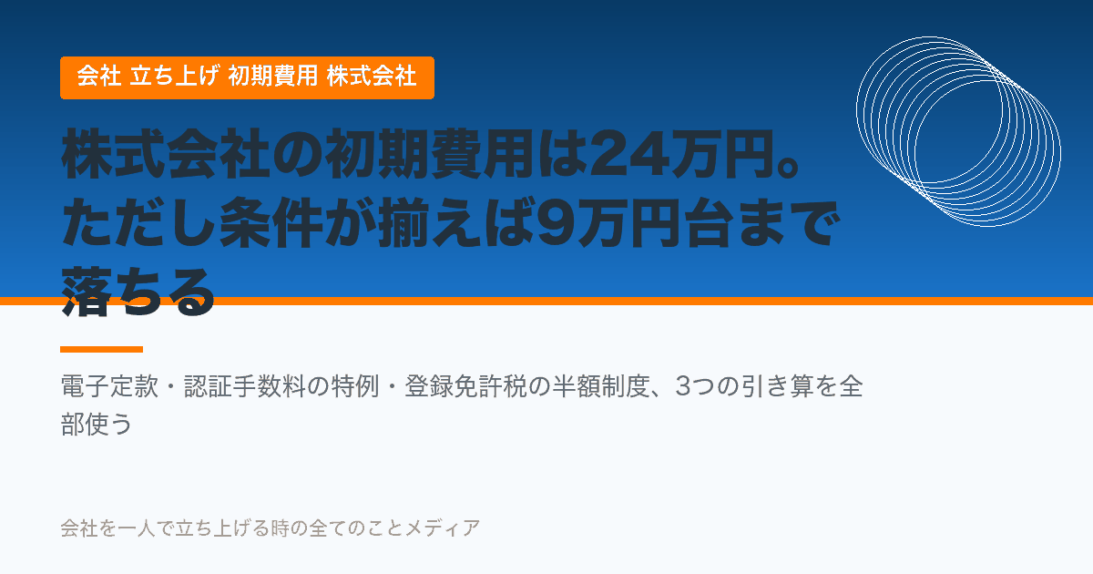 株式会社の初期費用は約25万円。3つの引き算で9万円台まで落とす