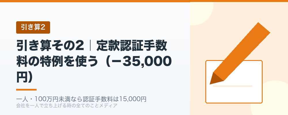引き算その2｜定款認証手数料の特例を使う（−35,000円）