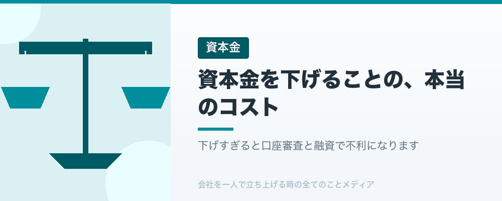 資本金を下げることの、本当のコスト