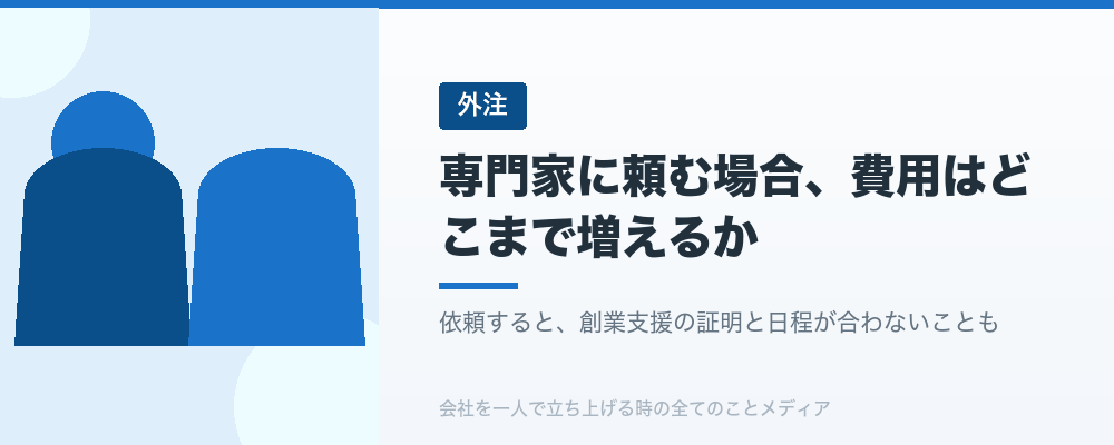 専門家に頼む場合、費用はどこまで増えるか