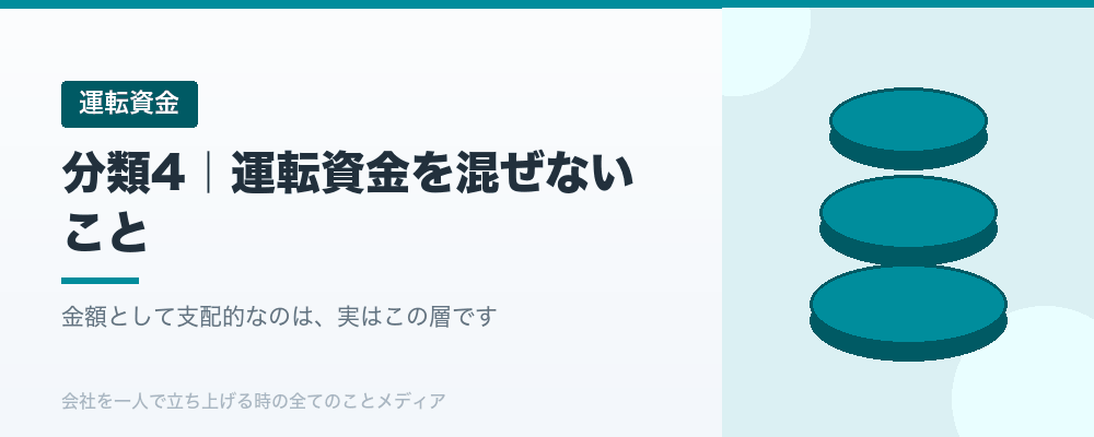 分類4|運転資金を混ぜないこと