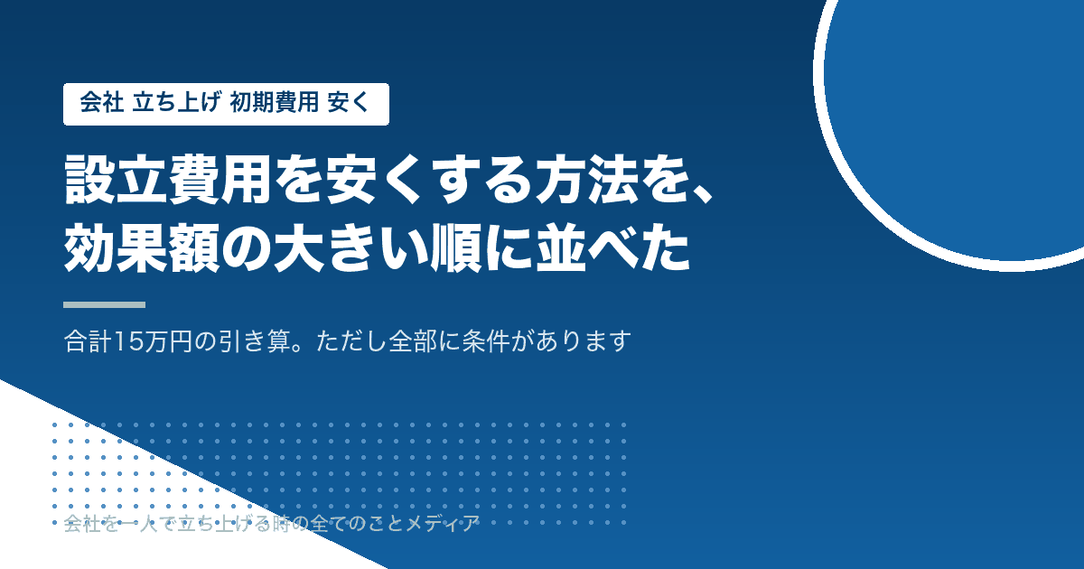 設立費用を安くする方法を、効果額の大きい順に5つ。合計15万円の引き算