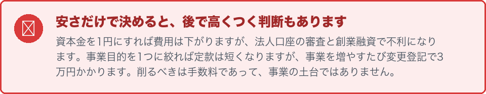 安さだけで決めると後で高くつく判断があるという注意