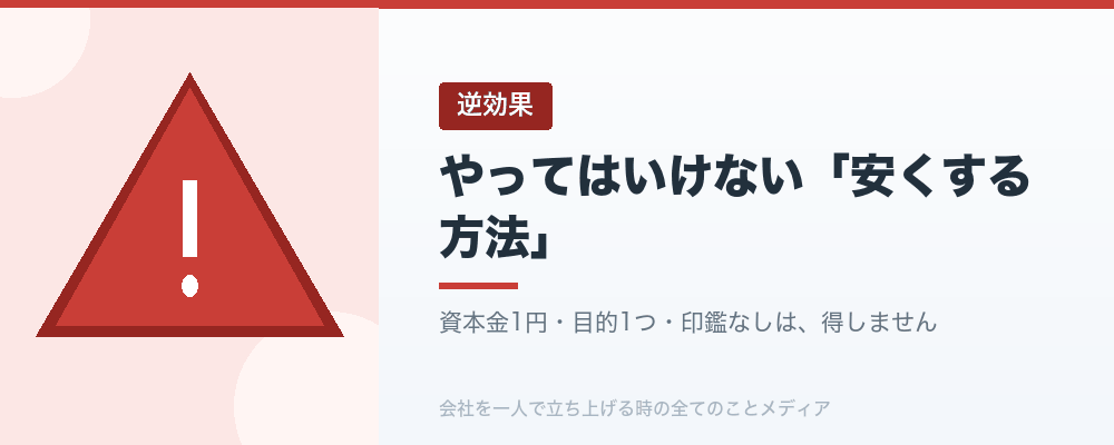 やってはいけない「安くする方法」