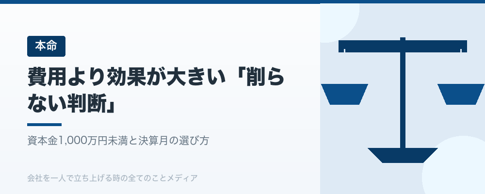 費用より効果が大きい「削らない判断」