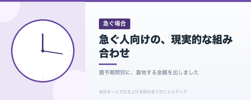 急ぐ人向けの、現実的な組み合わせ