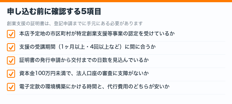 申し込む前に確認する5項目