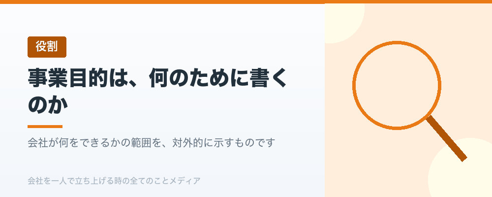定款の事業目的はどこまで書くか。一人で会社を立ち上げるときの決め方