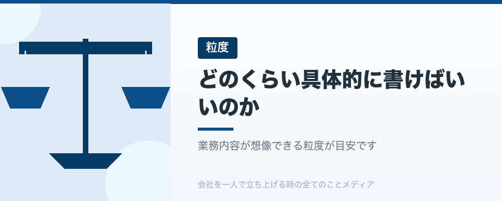 どのくらい具体的に書けばいいのか