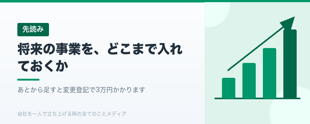 将来の事業を、どこまで入れておくか