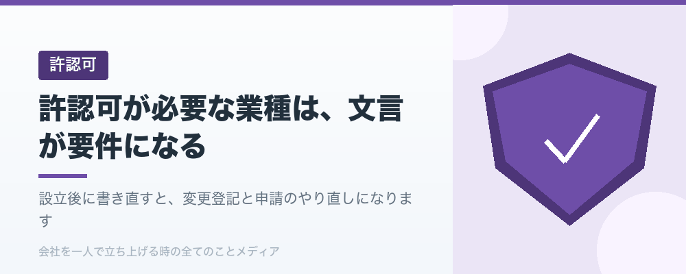 許認可が必要な業種は、文言が要件になる