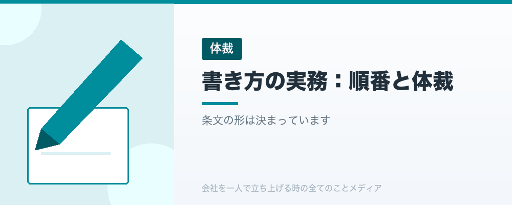 書き方の実務:順番と体裁