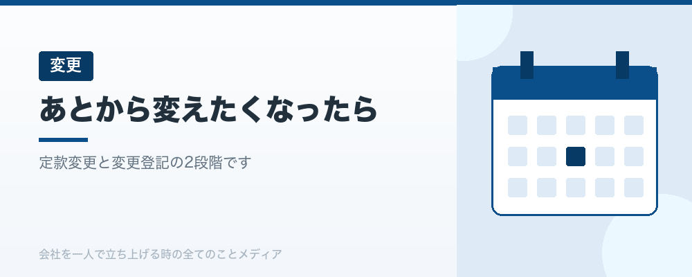 あとから変えたくなったら