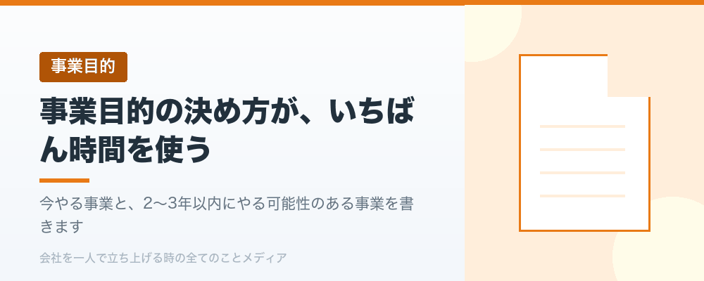事業目的の決め方が、いちばん時間を使う