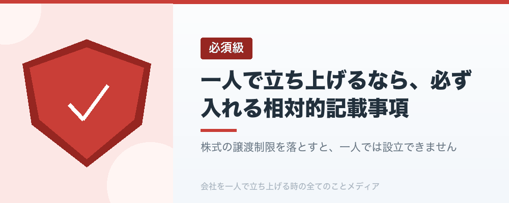 一人で立ち上げるなら、必ず入れる相対的記載事項