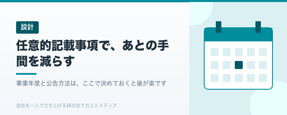 任意的記載事項で、あとの手間を減らす