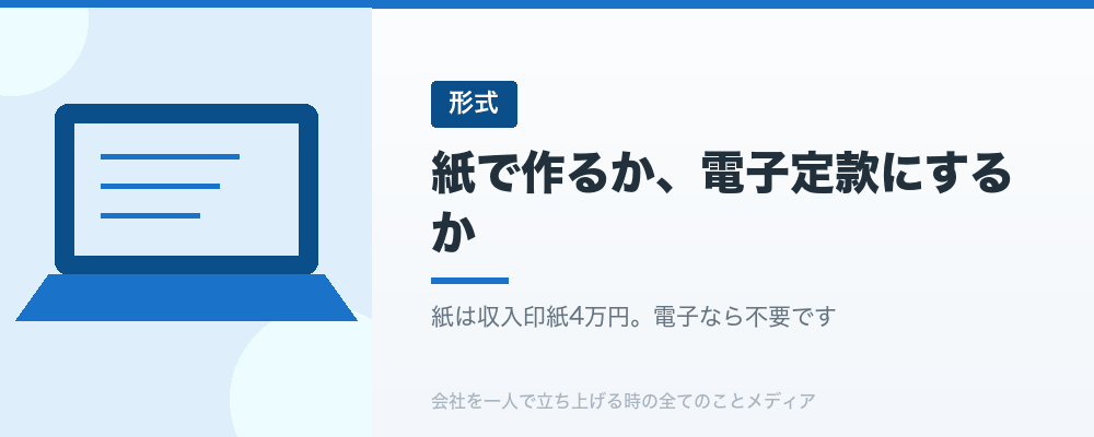 紙で作るか、電子定款にするか