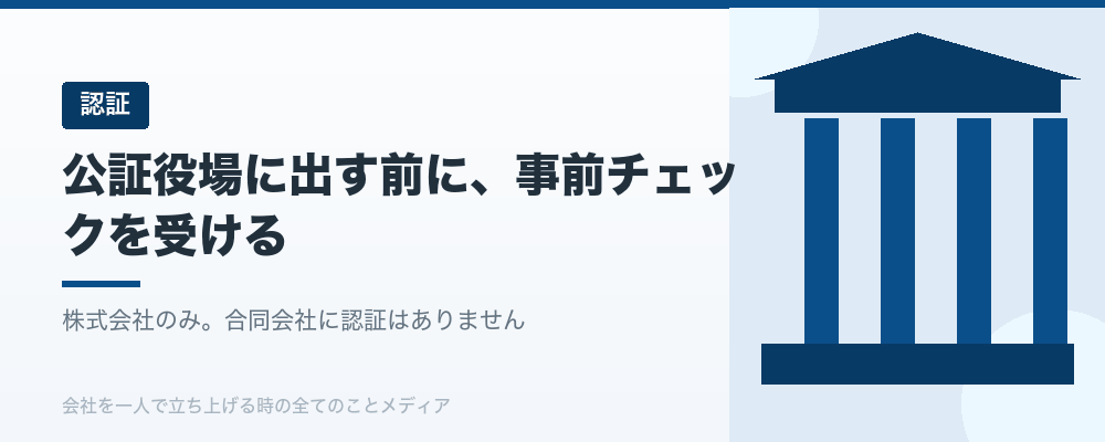 公証役場に出す前に、事前チェックを受ける