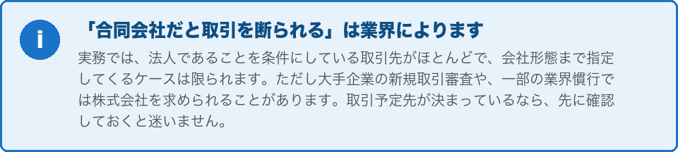 合同会社だと取引を断られるかどうかは業界による、という説明
