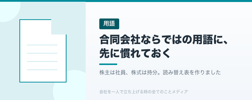 合同会社ならではの用語に、先に慣れておく