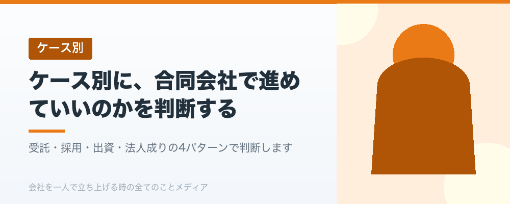 ケース別に、合同会社で進めていいのかを判断する