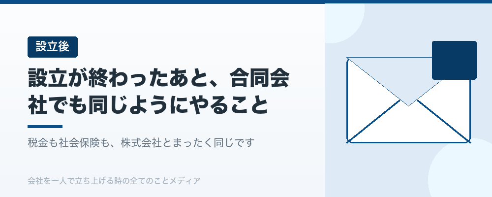 設立が終わったあと、合同会社でも同じようにやること