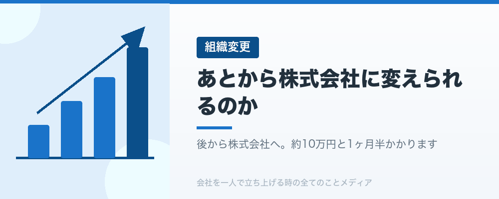 あとから株式会社に変えられるのか