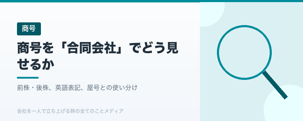 商号を「合同会社」でどう見せるか