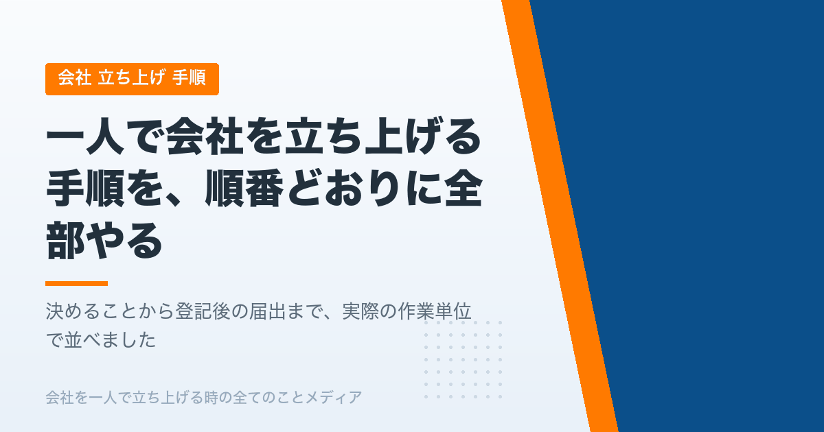 一人で会社を立ち上げる手順を9工程に分けて。決めることから登記後の届出まで全部