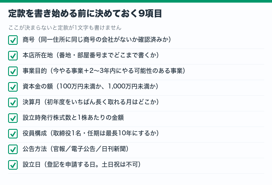 会社の基本事項9項目のチェックリスト