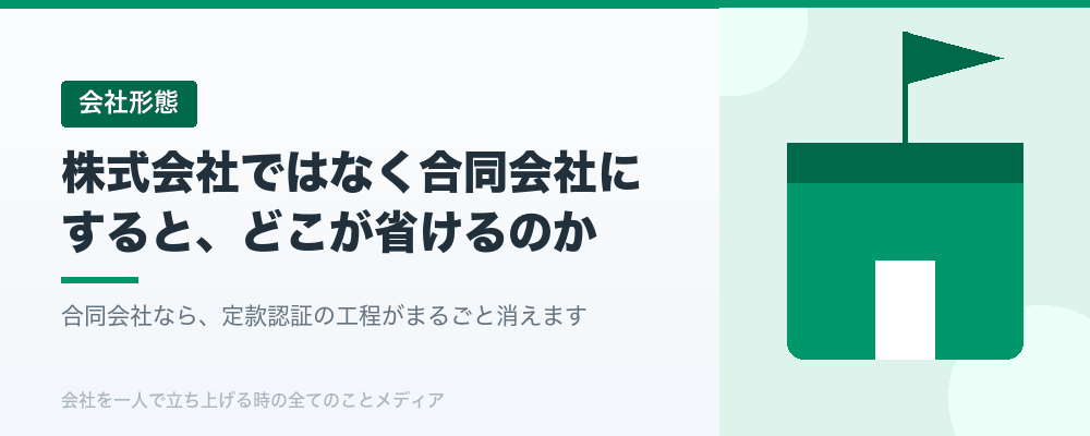 株式会社ではなく合同会社にすると、どこが省けるのか