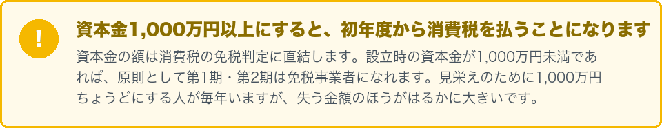 資本金1000万円以上にすると消費税がかかるという注意