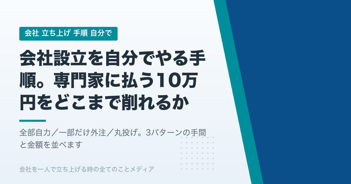 会社設立を自分でやる手順。士業に払う5〜10万円は、どの作業への対価なのか