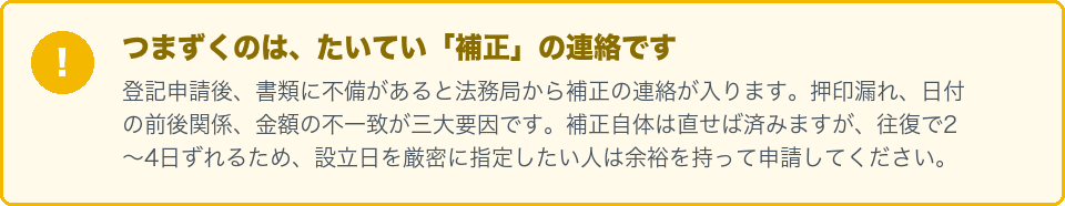 登記申請後の補正でつまずきやすいという注意