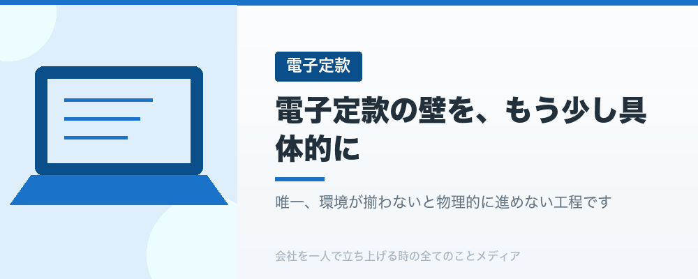 電子定款の壁を、もう少し具体的に