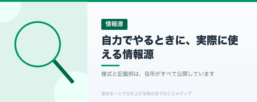 自力でやるときに、実際に使える情報源