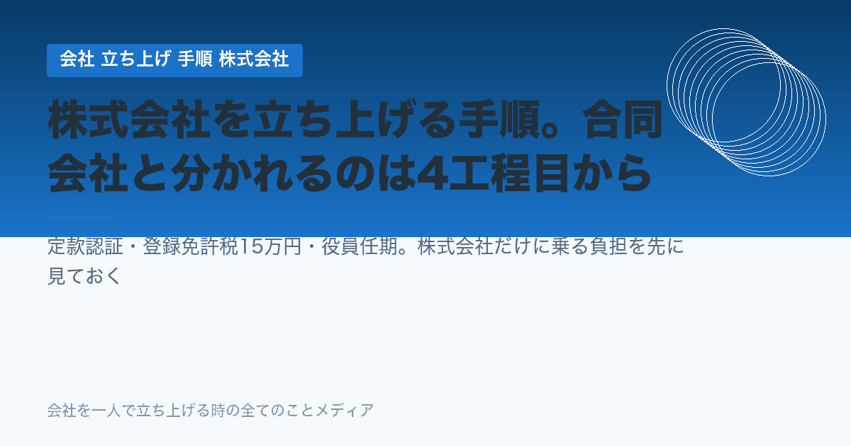 株式会社を立ち上げる手順7工程。合同会社と分かれるのは定款認証からです