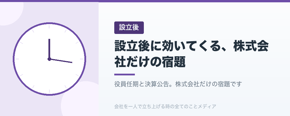 設立後に効いてくる、株式会社だけの宿題