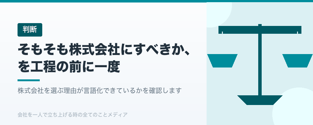 そもそも株式会社にすべきか、を工程の前に一度